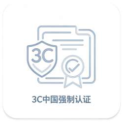 3C强制认证