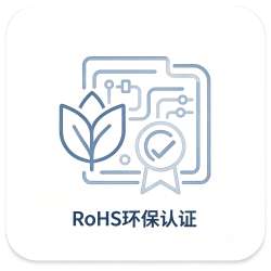 RoHS环保认证