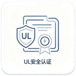 UL安全认证