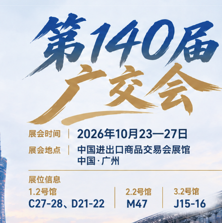第140届广交会 SUNNEX新力士展位信息